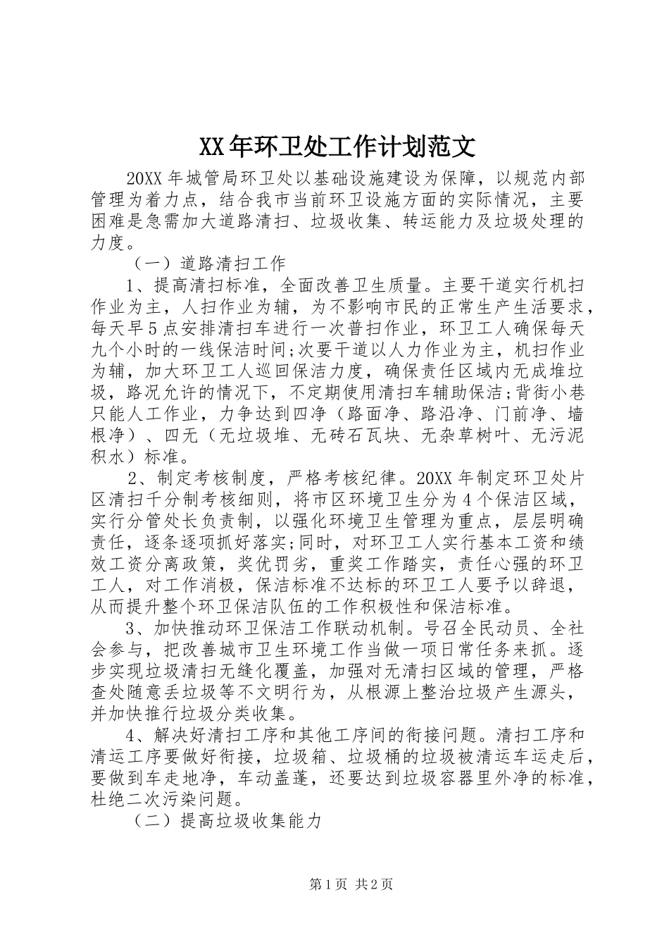2024年环卫处工作计划范文_第1页