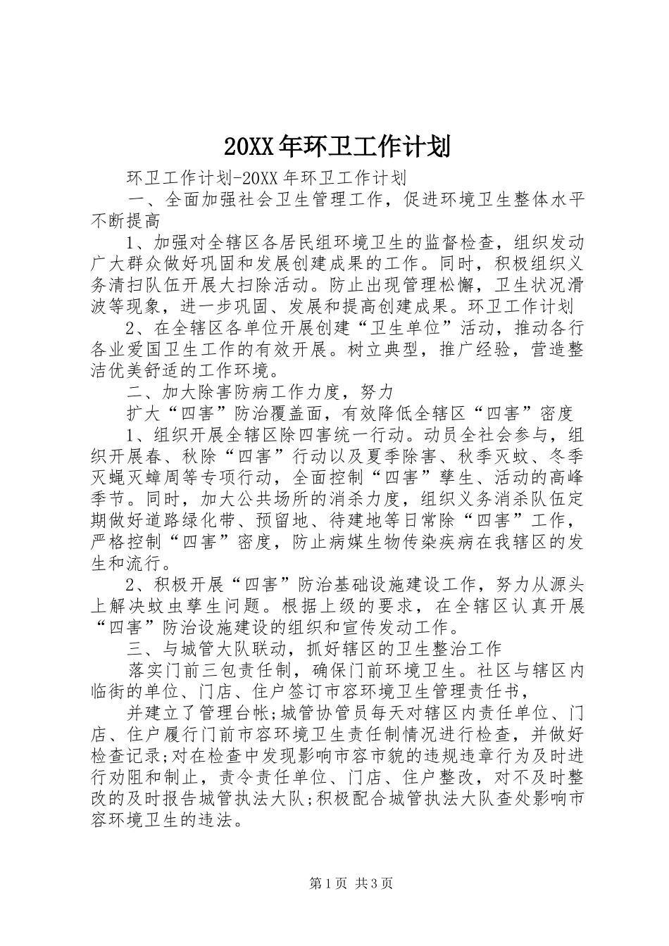 2024年环卫工作计划_第1页