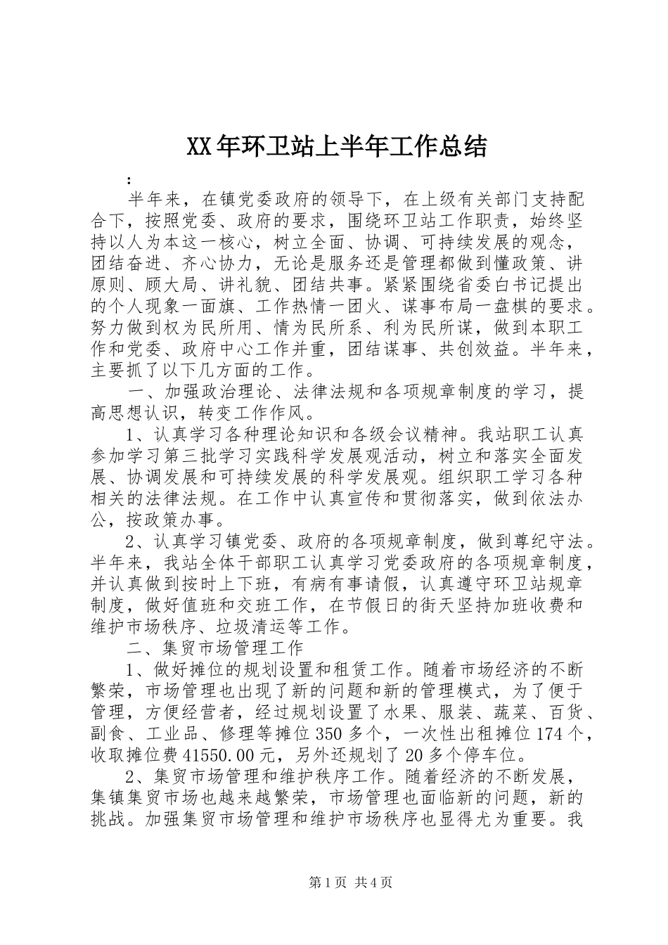 2024年环卫站上半年工作总结_第1页