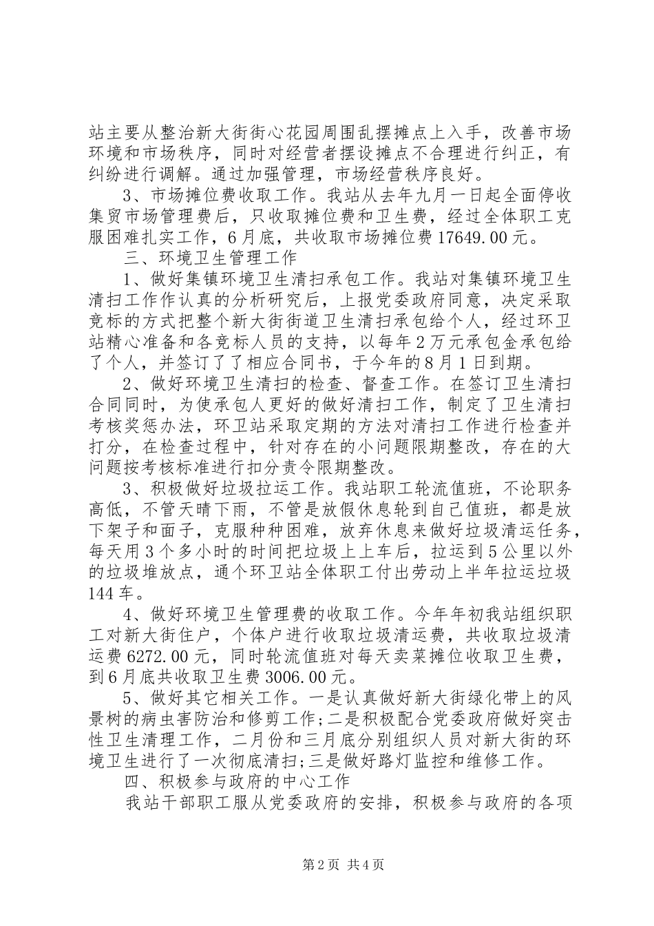 2024年环卫站上半年工作总结_第2页