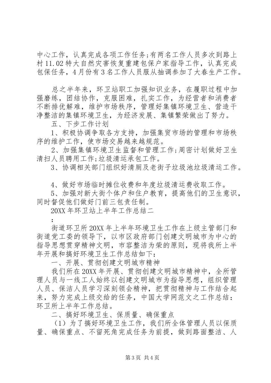 2024年环卫站上半年工作总结_第3页