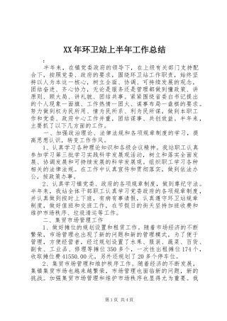2024年环卫站上半年工作总结