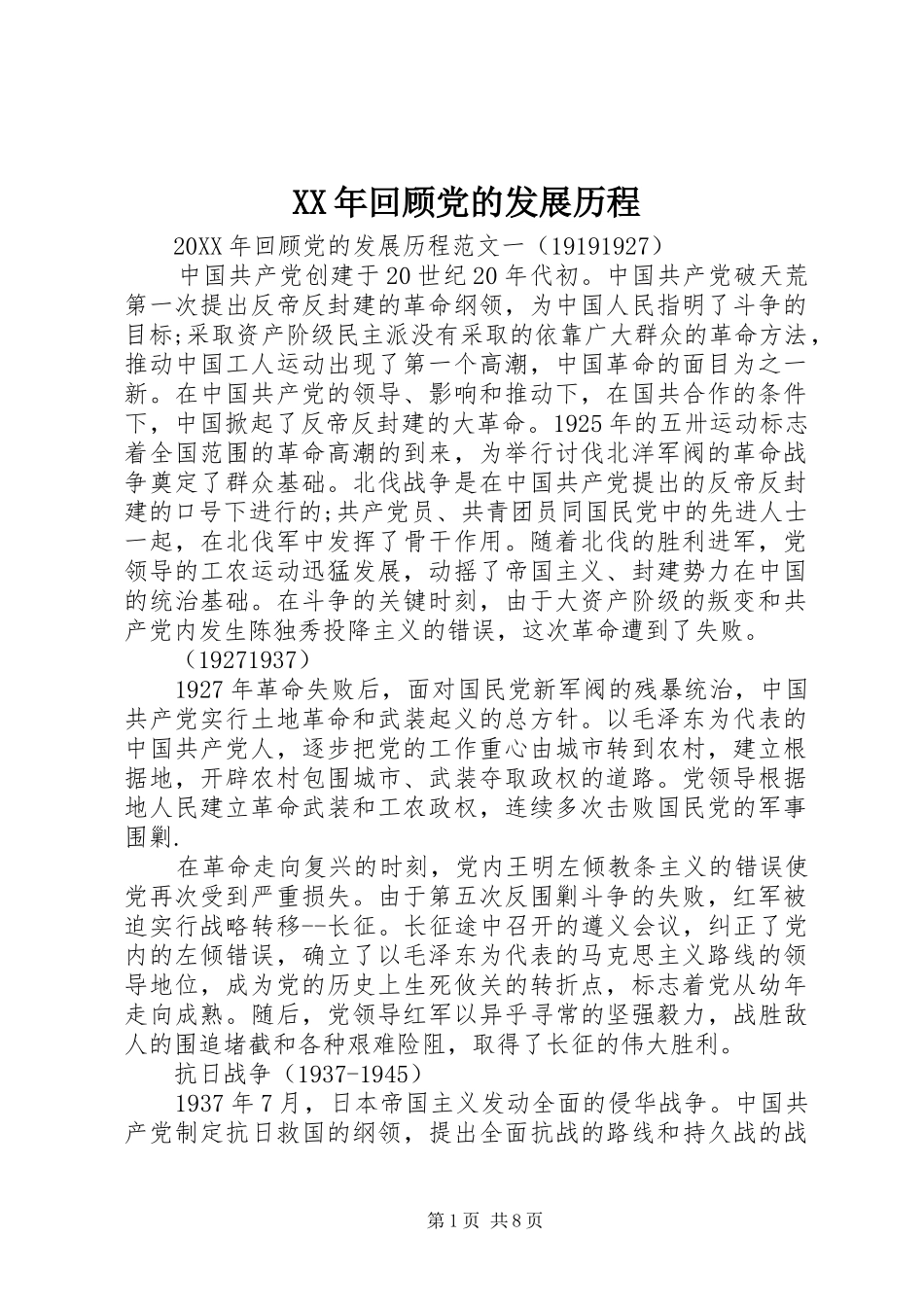 2024年回顾党的发展历程_第1页