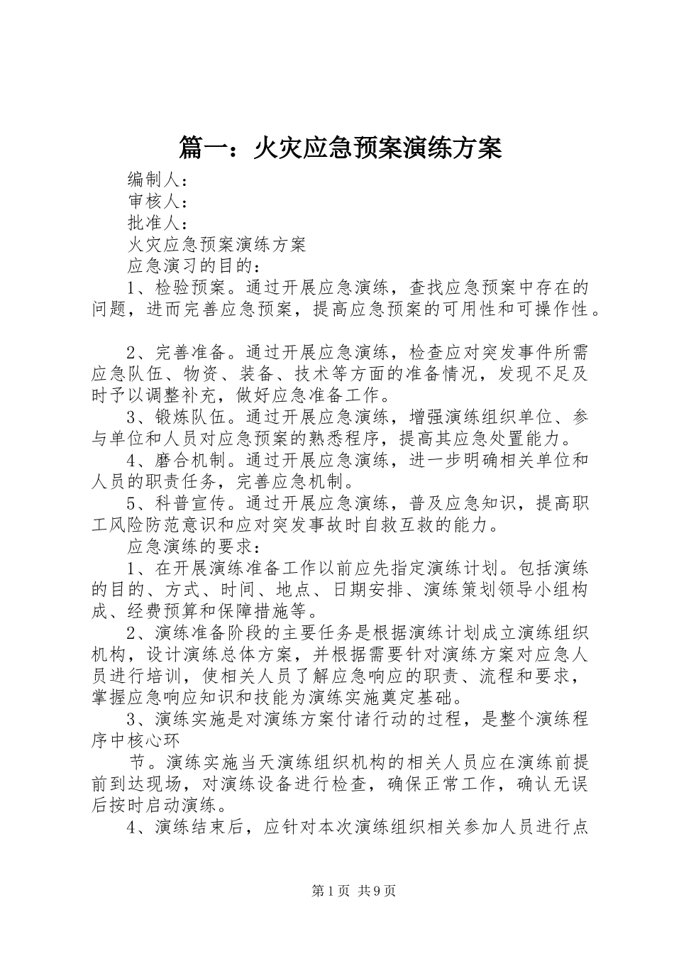 2024年火灾应急预案演练方案_第1页