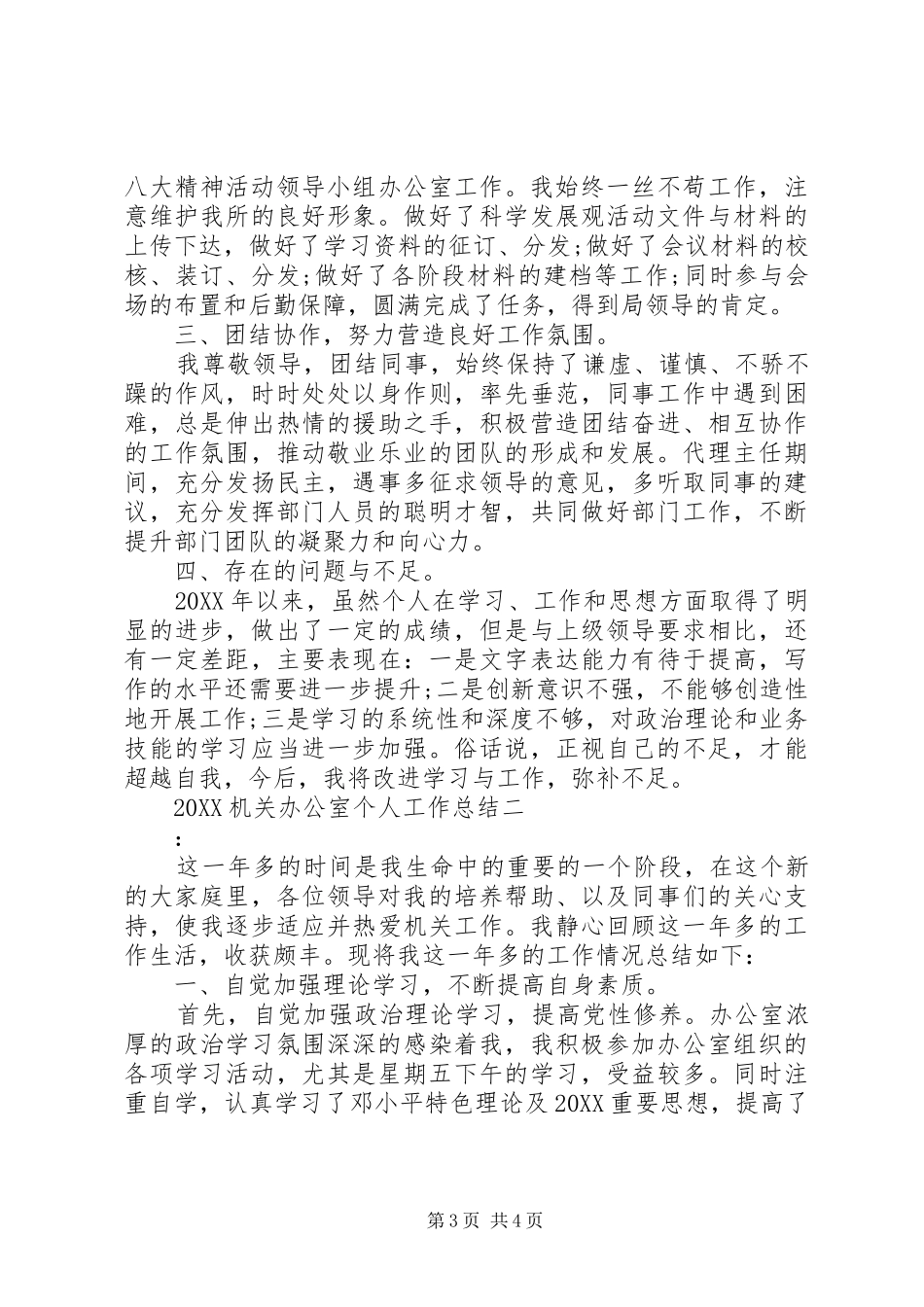 2024年机关办公室个人工作总结_第3页