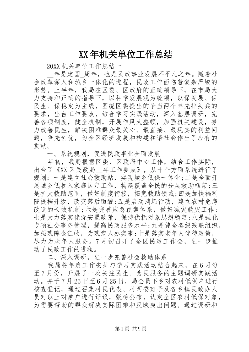 2024年机关单位工作总结_第1页