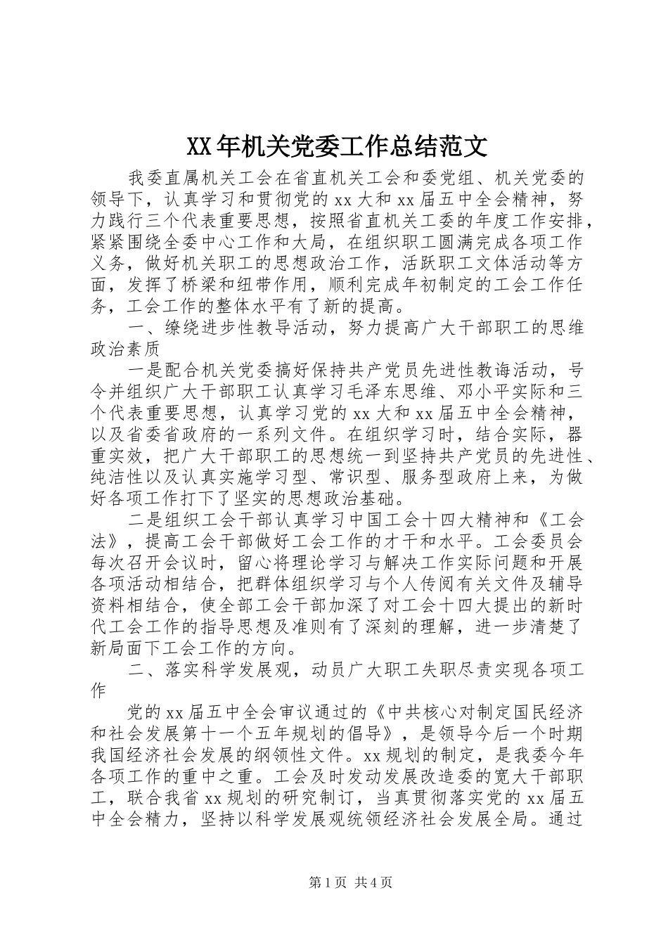 2024年机关党委工作总结范文_第1页