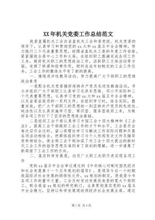 2024年机关党委工作总结范文