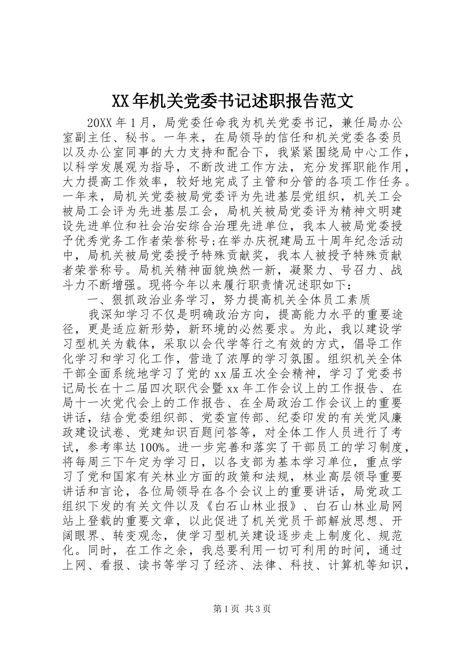2024年机关党委书记述职报告范文_第1页