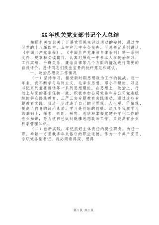 2024年机关党支部书记个人总结