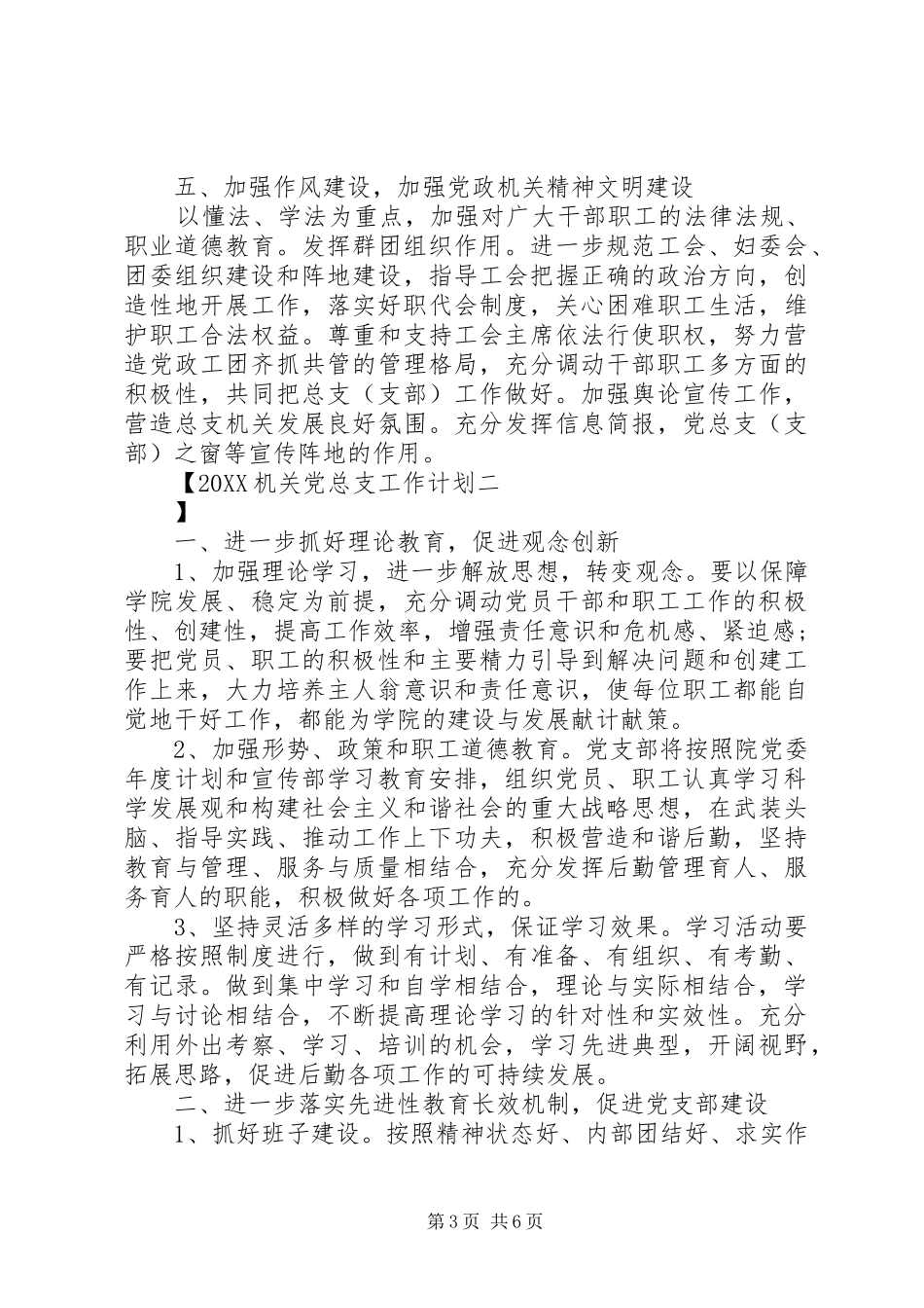 2024年机关党总支工作计划_第3页