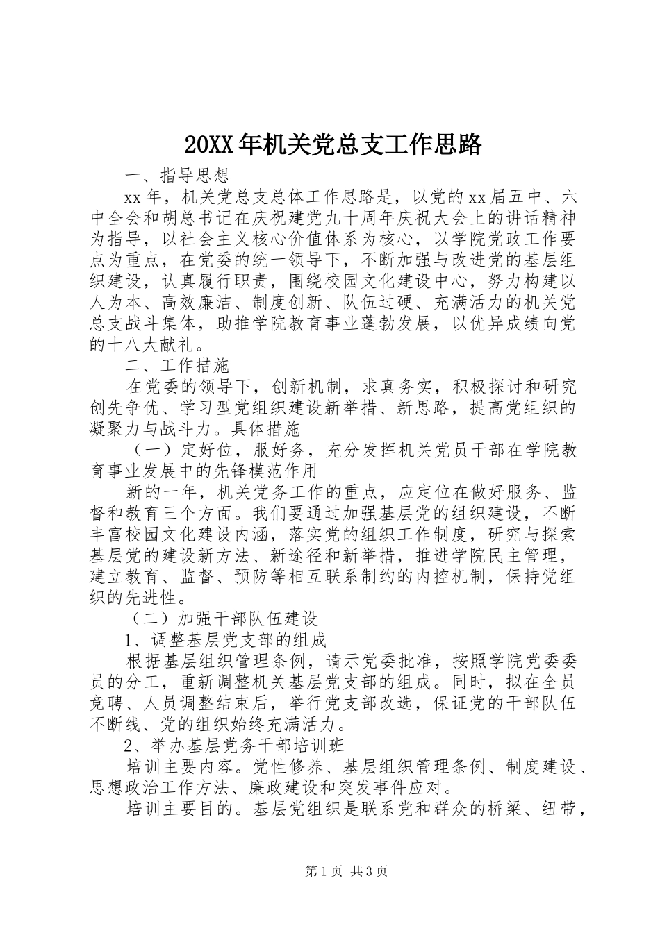 2024年机关党总支工作思路_第1页