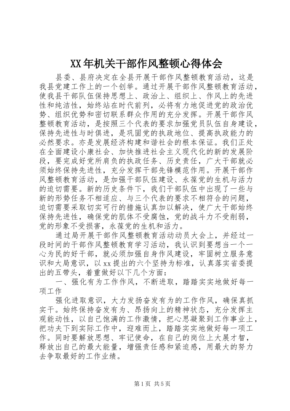 2024年机关干部作风整顿心得体会_第1页