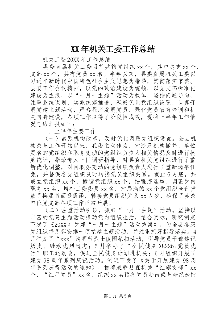 2024年机关工委工作总结_第1页