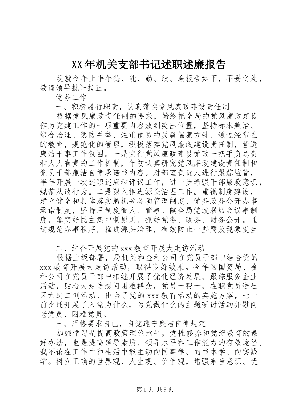 2024年机关支部书记述职述廉报告_第1页