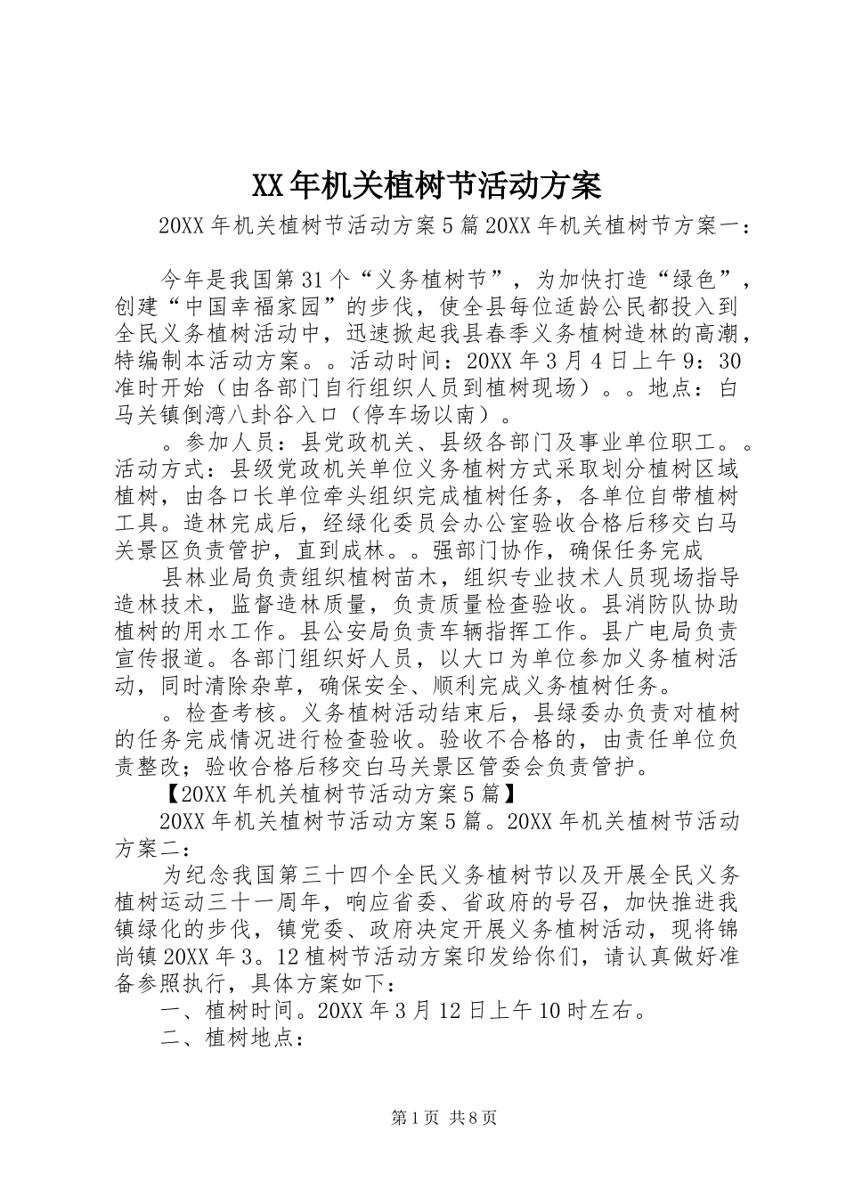 2024年机关植树节活动方案_第1页