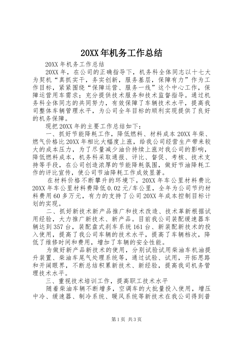 2024年机务工作总结_第1页