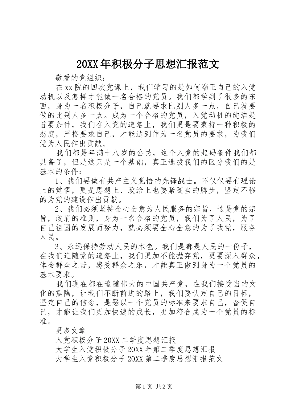 2024年积极分子思想汇报范文_第1页