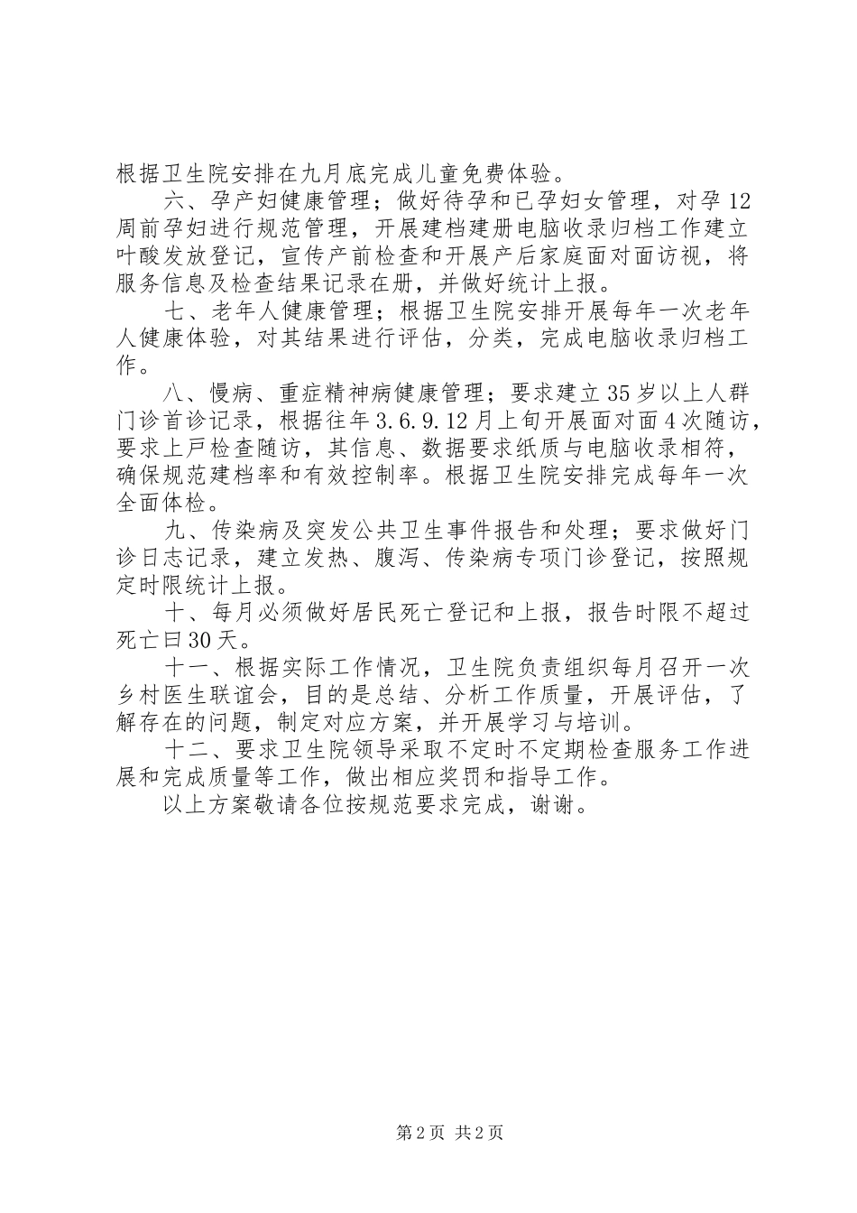 2024年基本公共卫生服务工作实施方案_第2页