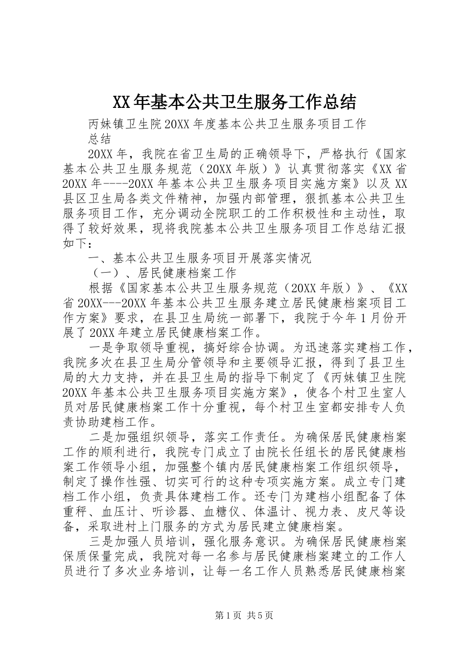 2024年基本公共卫生服务工作总结_第1页