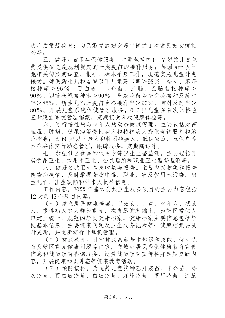 2024年基本卫生服务项目工作计划_第2页
