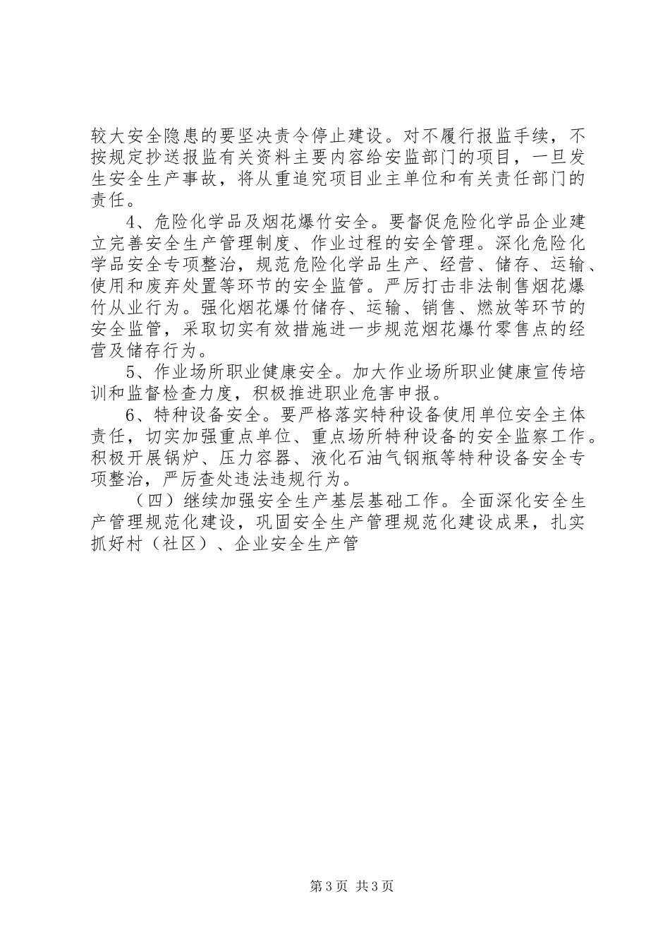 2024年基层安全工作计划结尾个人工作计划_第3页