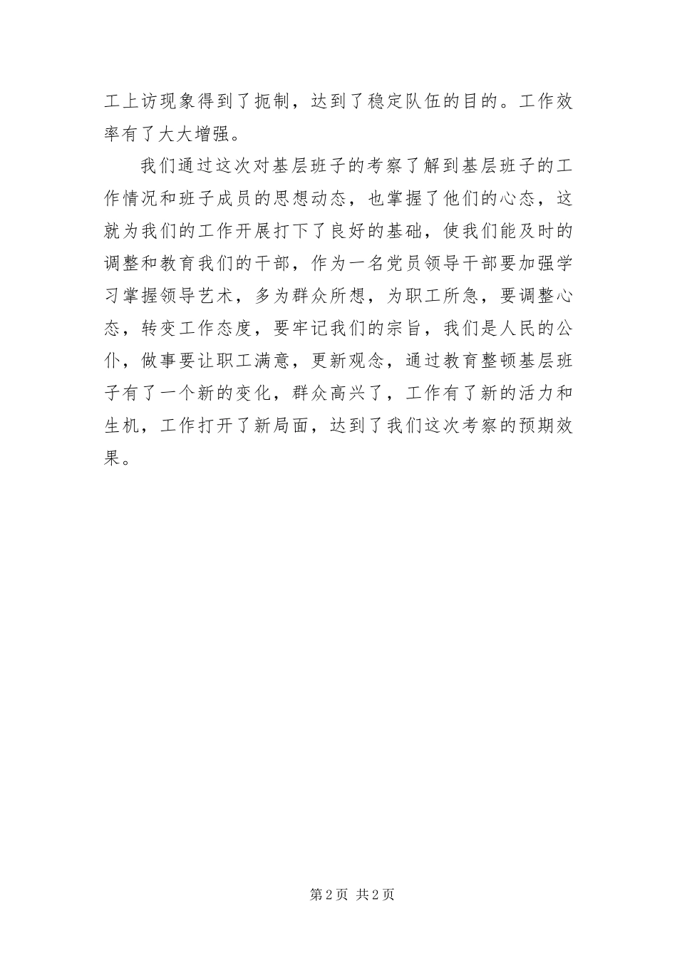 2024年基层班子效能提高考察材料_第2页