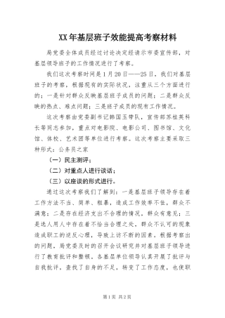 2024年基层班子效能提高考察材料