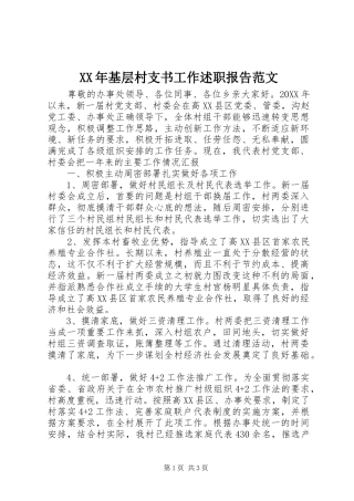 2024年基层村支书工作述职报告范文