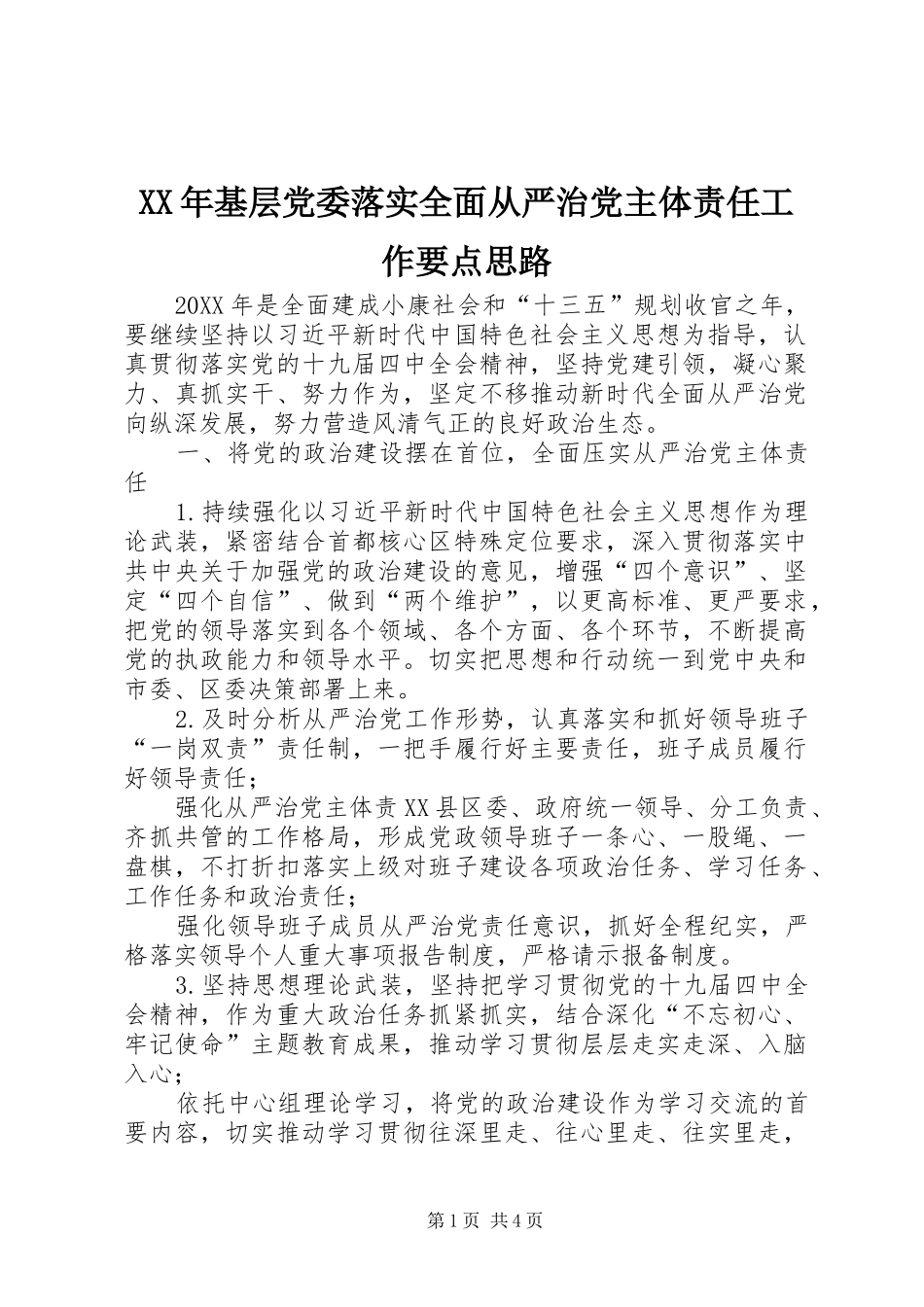 2024年基层党委落实全面从严治党主体责任工作要点思路_第1页