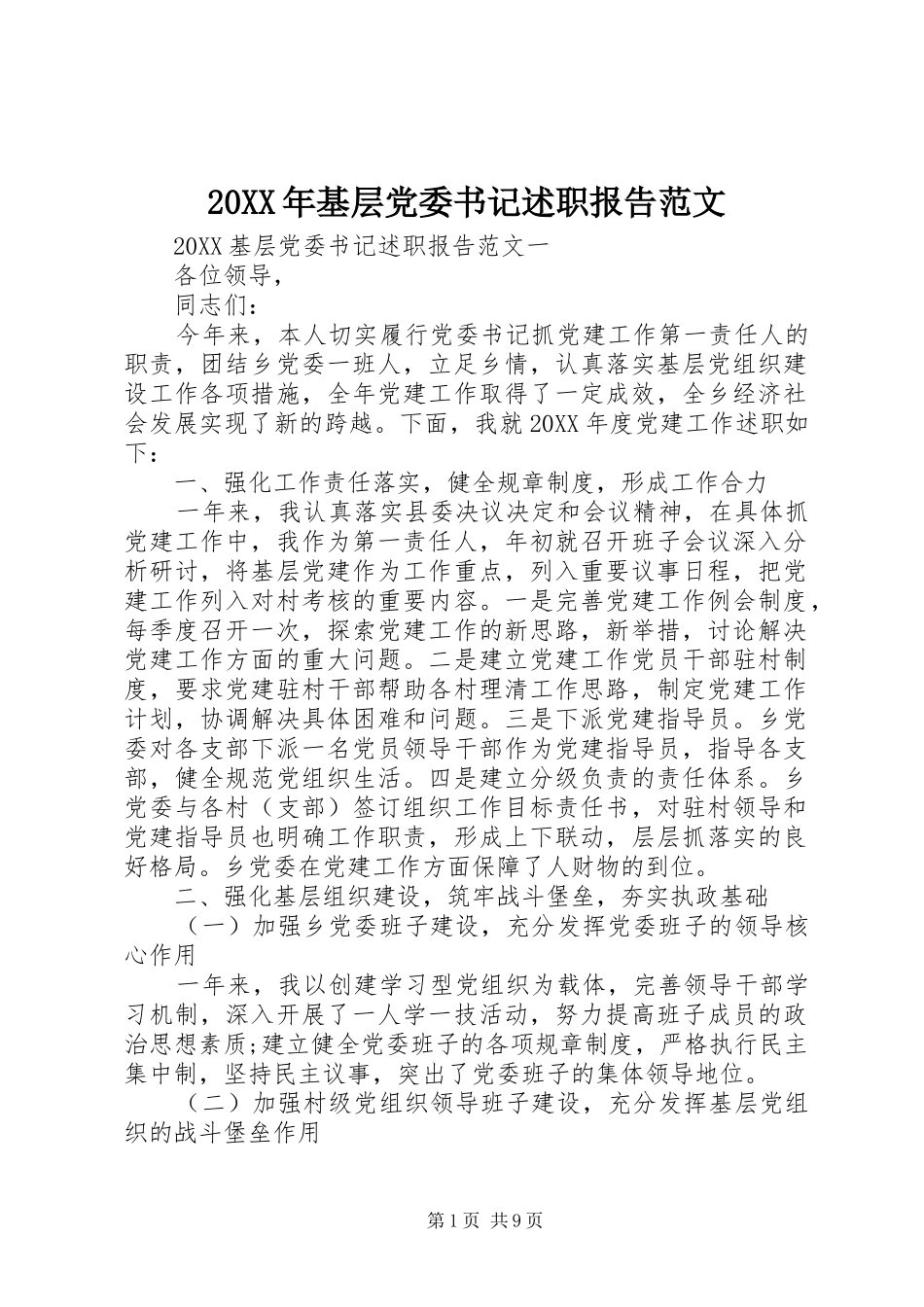 2024年基层党委书记述职报告范文_第1页