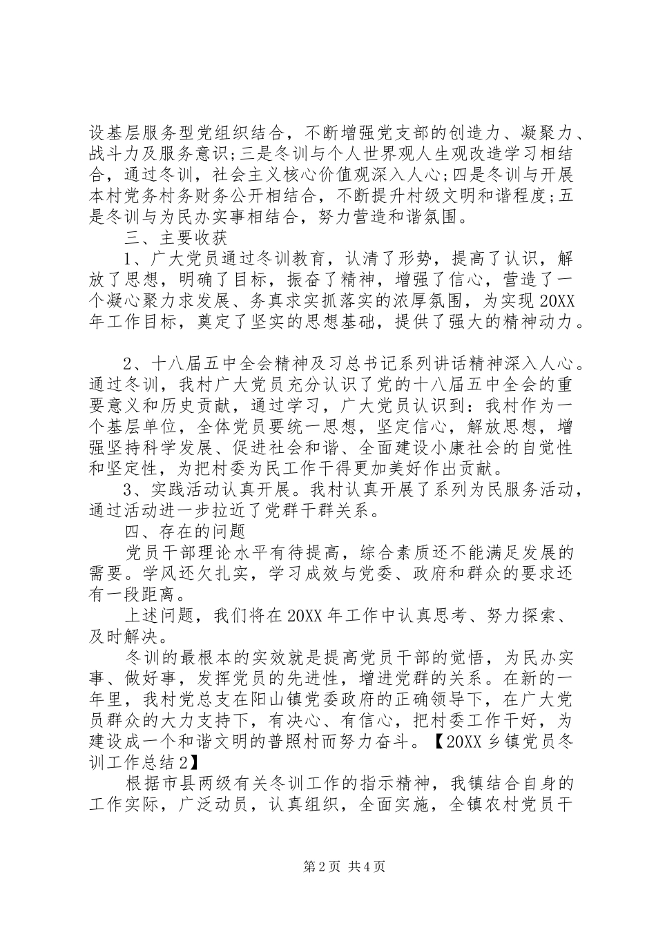 2024年基层党员冬训工作总结大全_第2页