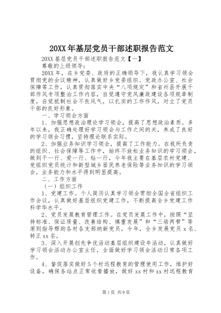 2024年基层党员干部述职报告范文