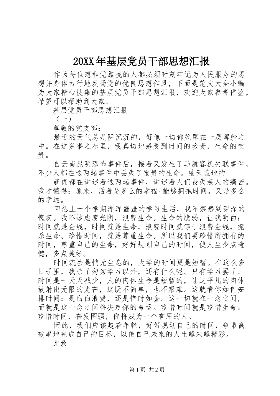 2024年基层党员干部思想汇报_第1页