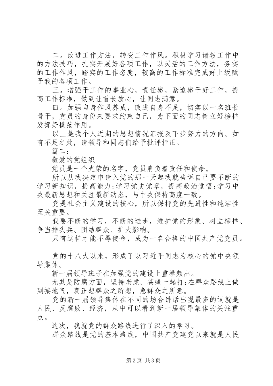 2024年基层党员干部思想汇报材料_第2页