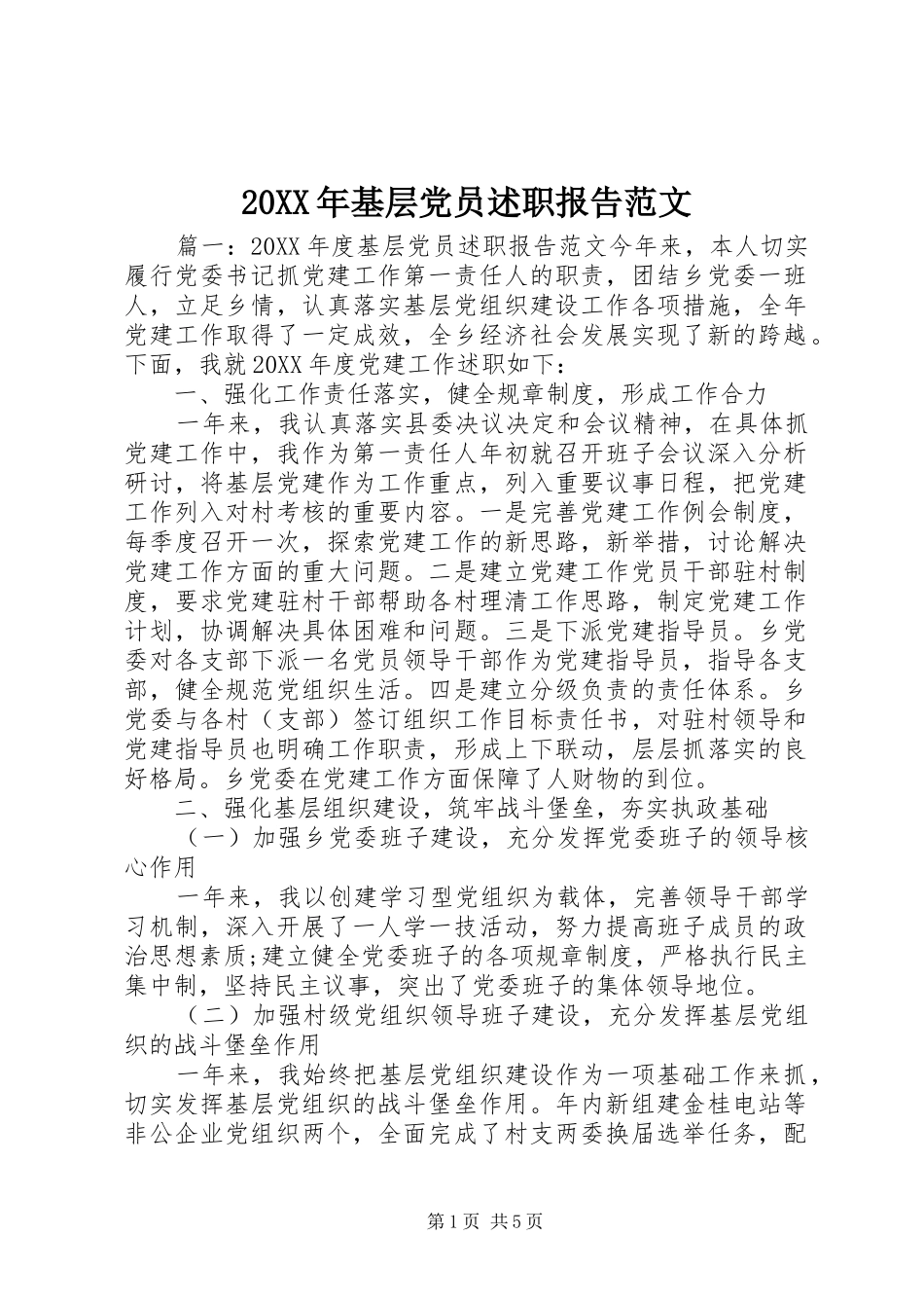 2024年基层党员述职报告范文_第1页