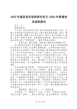 2024年基层党员述职报告范文普通党员述职报告