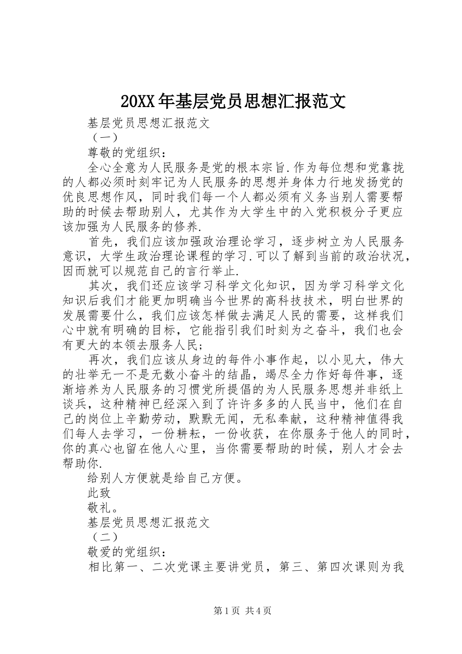 2024年基层党员思想汇报范文_第1页