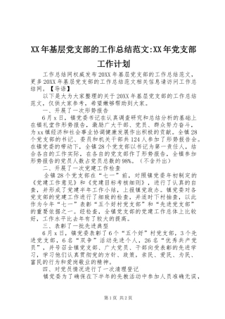 2024年基层党支部的工作总结范文党支部工作计划