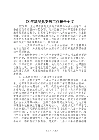 2024年基层党支部工作报告全文