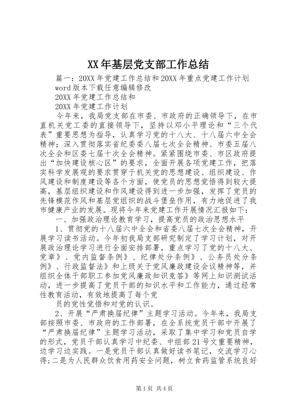 2024年基层党支部工作总结_第1页