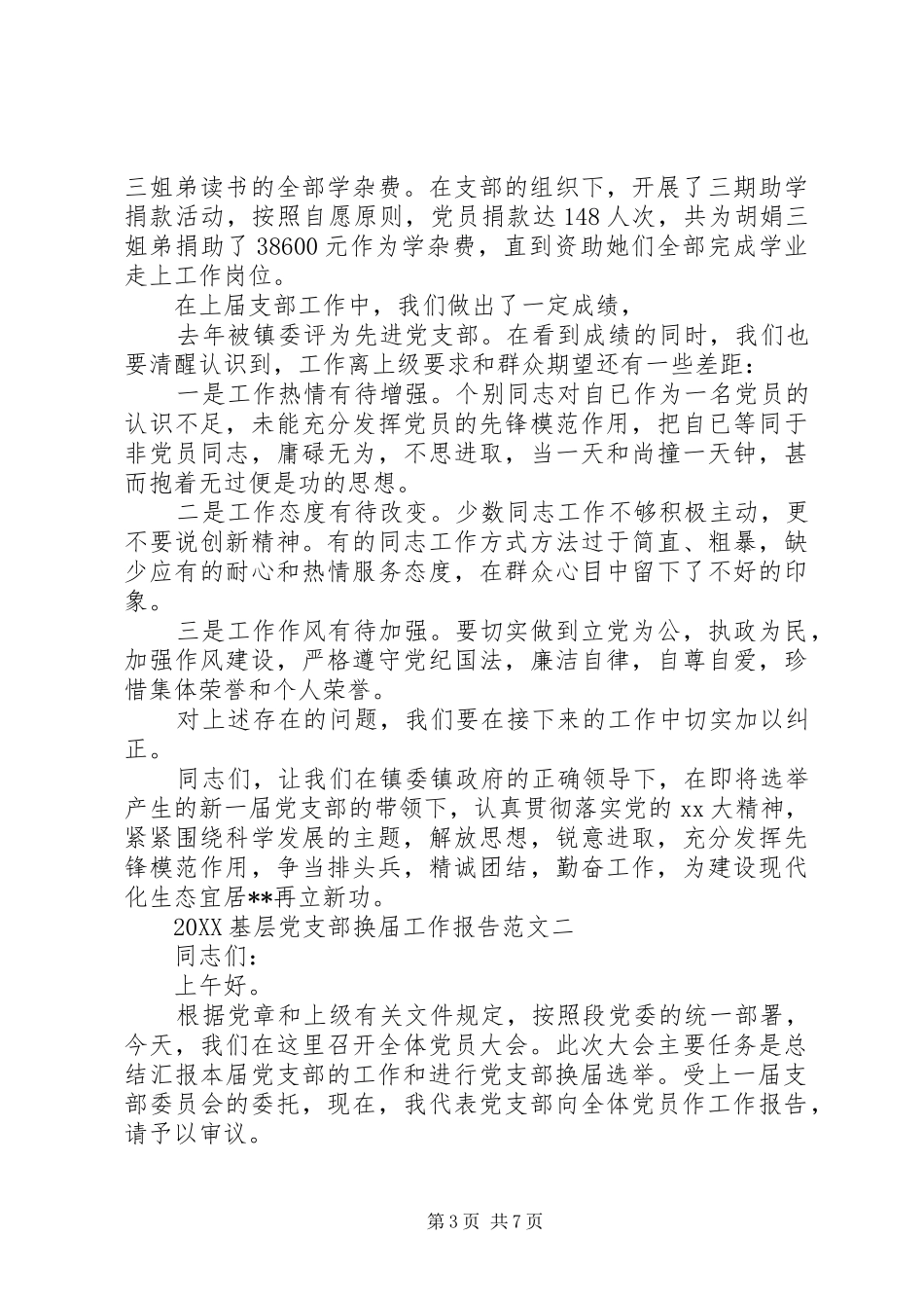 2024年基层党支部换届工作报告_第3页