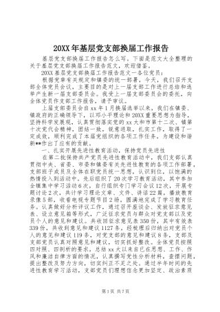 2024年基层党支部换届工作报告