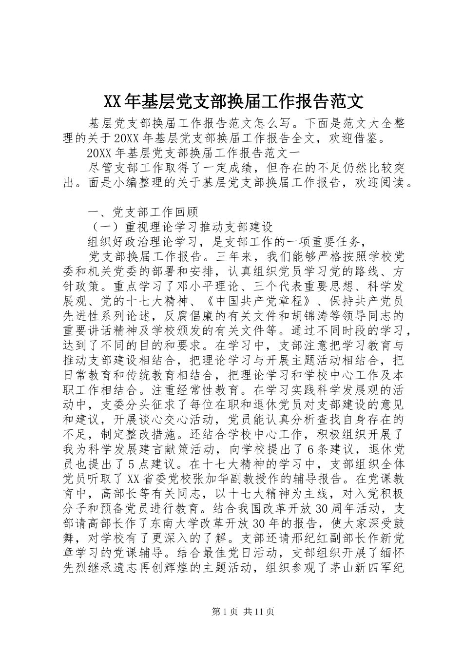 2024年基层党支部换届工作报告范文_第1页