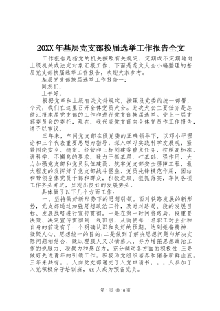 2024年基层党支部换届选举工作报告全文