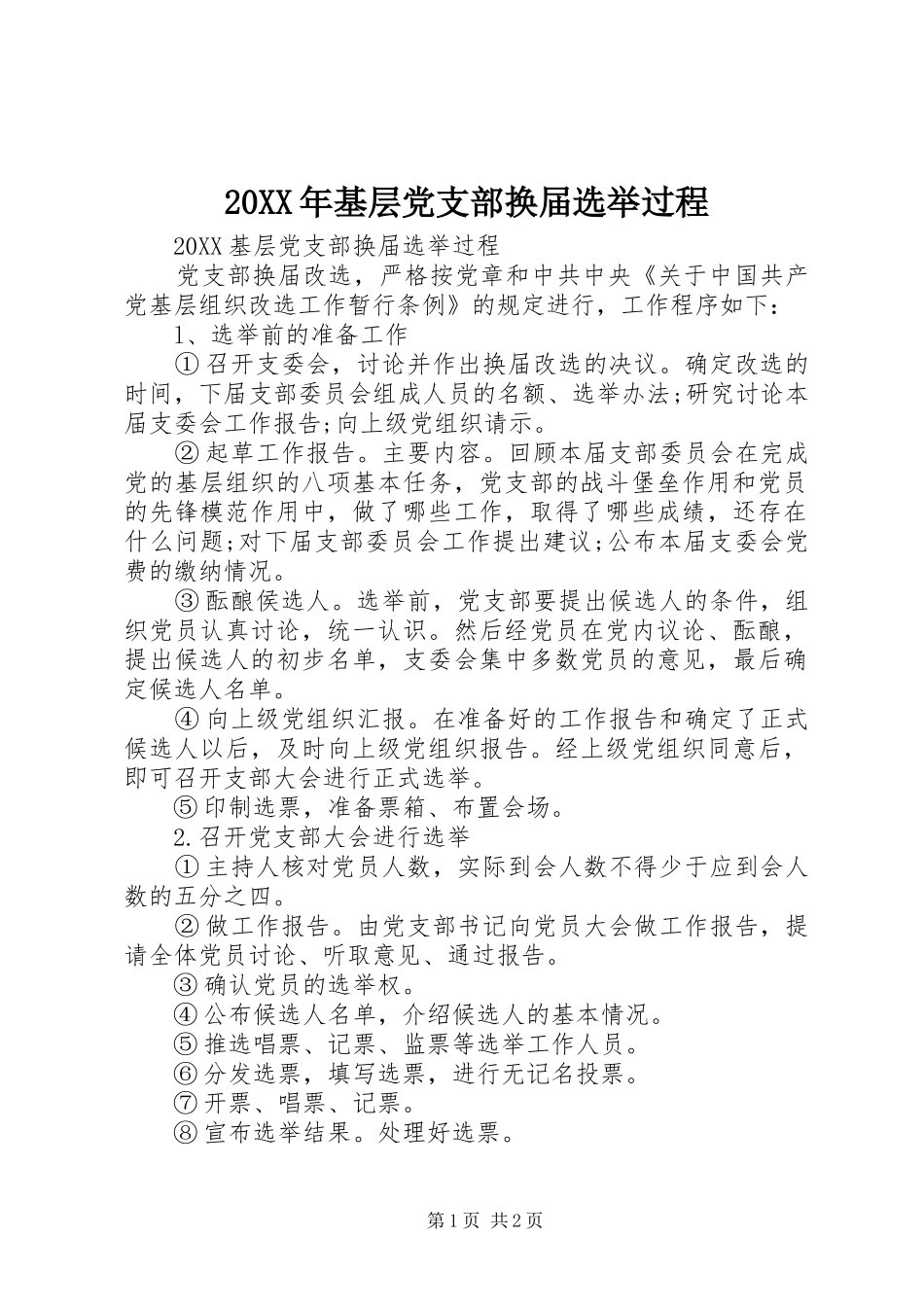 2024年基层党支部换届选举过程_第1页