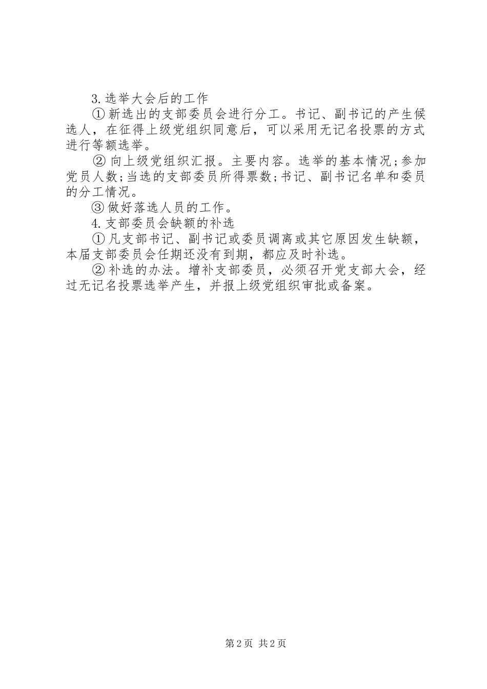 2024年基层党支部换届选举过程_第2页