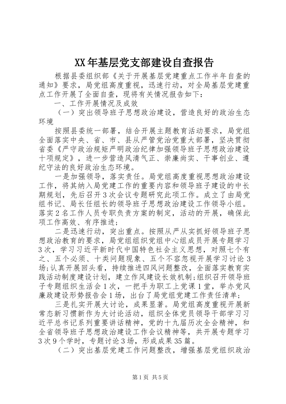 2024年基层党支部建设自查报告_第1页