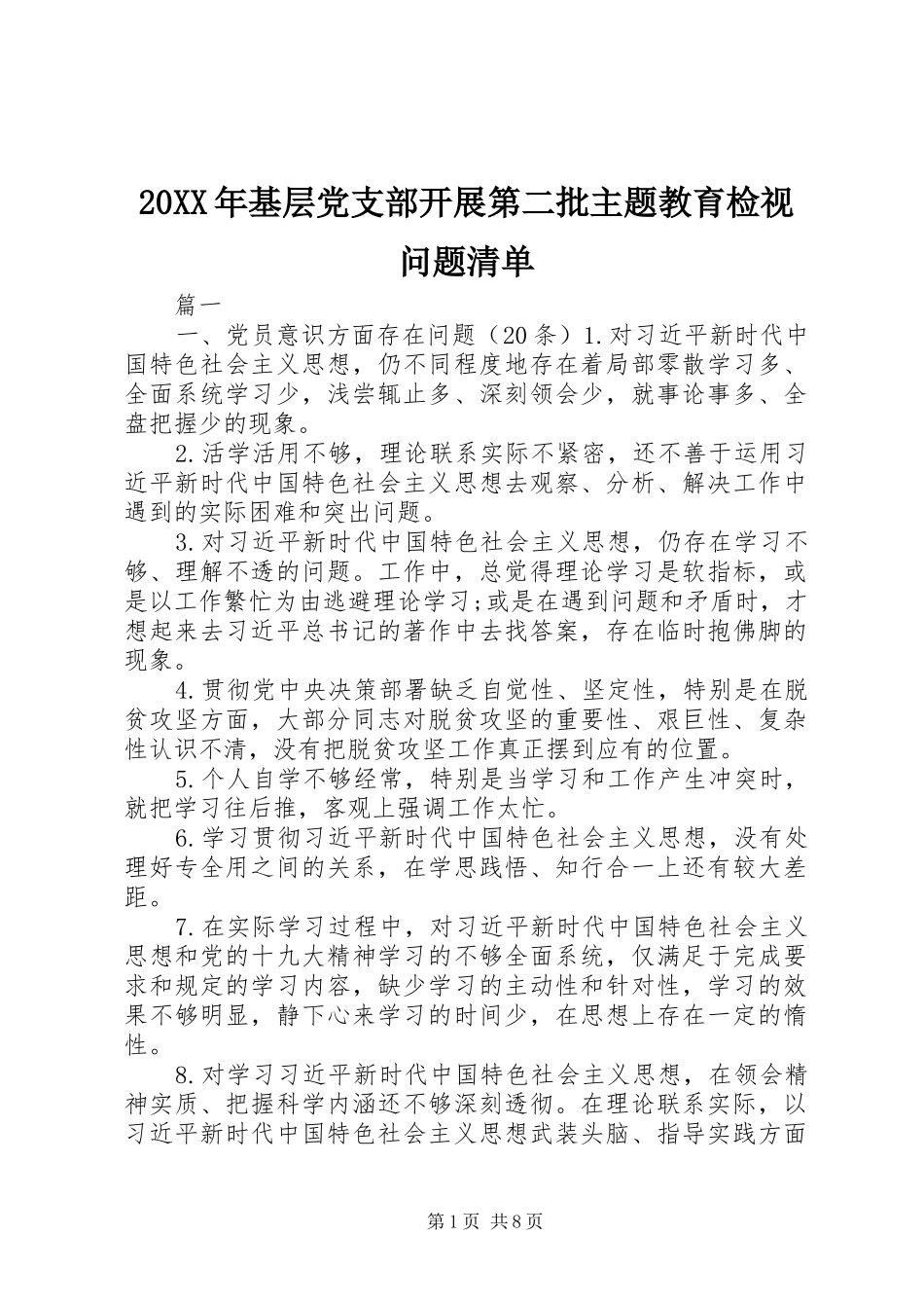 2024年基层党支部开展第二批主题教育检视问题清单_第1页