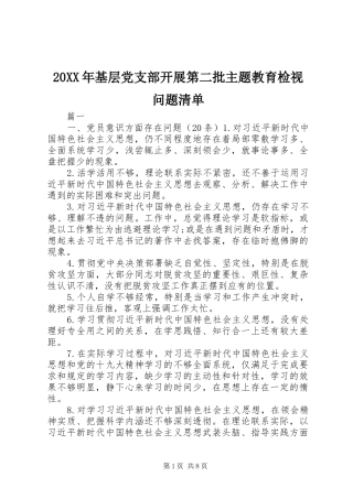2024年基层党支部开展第二批主题教育检视问题清单